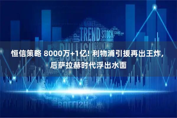 恒信策略 8000万+1亿! 利物浦引援再出王炸, 后萨拉赫时代浮出水面